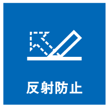 反射防止