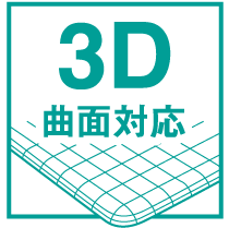 3D/曲面対応