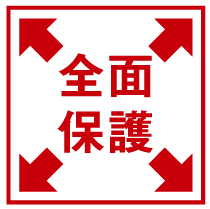 全面保護
