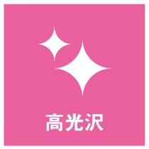 高光沢